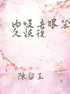 内吸去眼袋要多久恢复