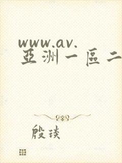 www.av.亚洲一区二区在线视频