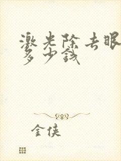 激光除去眼袋要多少钱