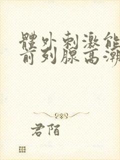 体外刺激能达到前列腺高潮吗