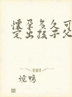 怀孕多久可以鉴定出孩子父亲