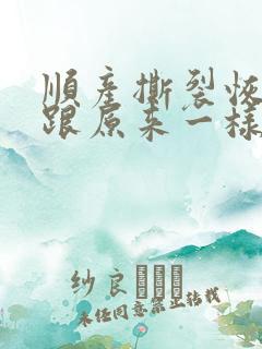 顺产撕裂恢复后跟原来一样吗