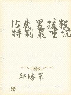 15岁男孩叛逆特别严重沉迷游戏不想上学