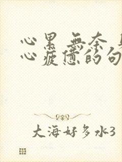 心累 无奈 身心疲惫的句子