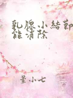 乳腺小结节怎么能消除