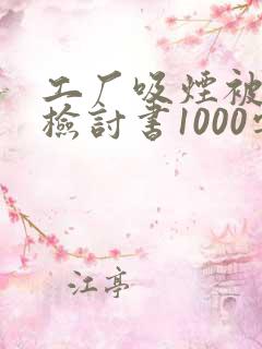 工厂吸烟被逮的检讨书1000字