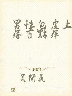 男性包皮上有疙瘩有点痒