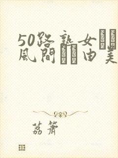 50路熟女コン风间ゆみ由美asshd