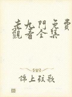 老九门免费在线观看全集