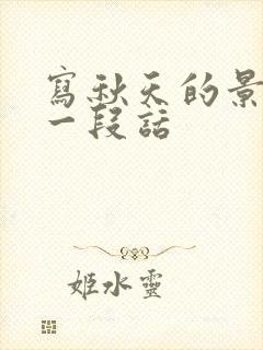 写秋天的景色的一段话