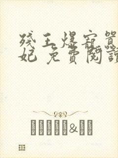 残王爆宠嚣张医妃 免费阅读