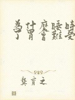 为什么睡时间长了胃会难受