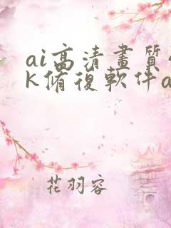 ai高清画质4k修复软件app