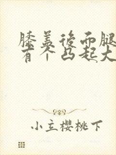 膝盖后面腿窝处有个凸起大疙瘩疼