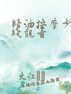 精油按摩少妇在线观看