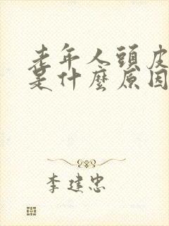 老年人头皮发痒是什么原因