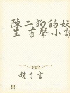 陈二狗的妖孽人生 有声小说