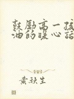 鼓励高一孩子加油的暖心话简短