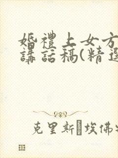 婚礼上女方父亲讲话稿(精选10篇)