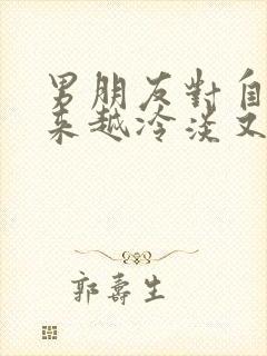 男朋友对自己越来越冷淡又不分手