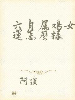 六月属鸡女的命运怎么样