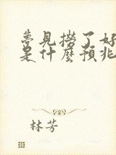 梦见捞了好多鱼是什么预兆