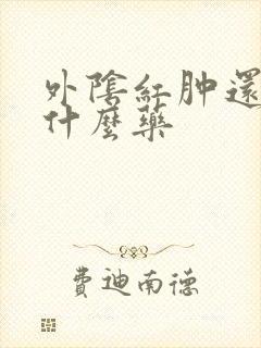 外阴红肿还痒用什么药