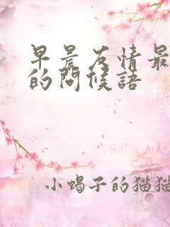 早晨友情最暖心的问候语