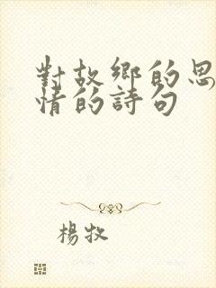 对故乡的思念之情的诗句