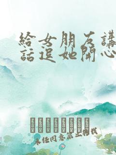 给女朋友讲的笑话逗她开心