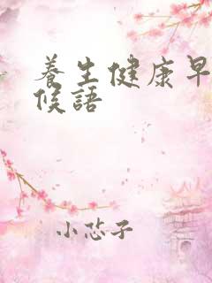 养生健康早安问候语