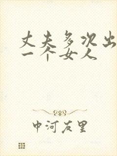 丈夫多次出轨同一个女人