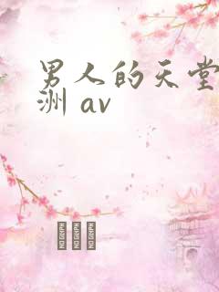 男人的天堂 亚洲 av