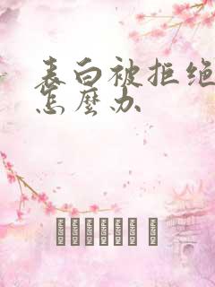 表白被拒绝后该怎么办