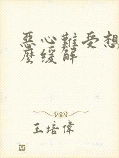 恶心难受想吐怎么缓解