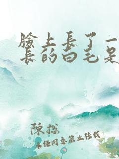 脸上长了一根很长的白毛是怎么回事