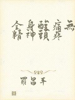 全身酸痛无力没精神头疼