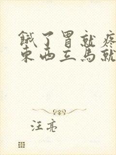 饿了胃就疼吃点东西立马就舒服了