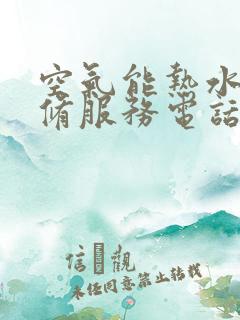 空气能热水器维修服务电话24小时