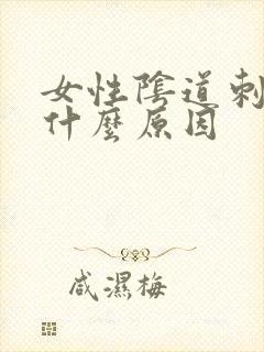 女性阴道刺疼是什么原因