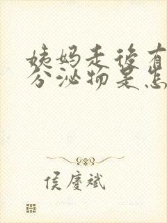 姨妈走后有白色分泌物是怎么回事