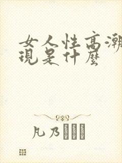 女人性高潮的表现是什么