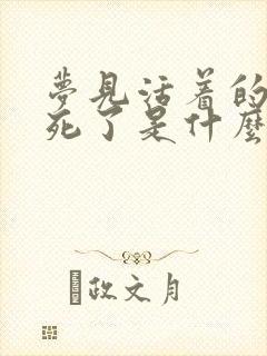 梦见活着的丈夫死了是什么兆头