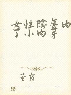 女性阴唇内侧长了小肉芽