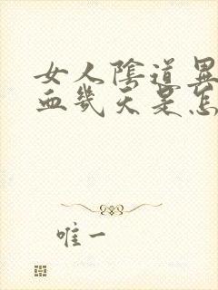 女人阴道异常出血几天是怎么回事