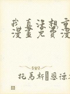 我真没想重生啊漫画免费漫画观看