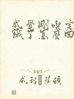 感觉刚吃完饭就饿了怎么回事