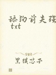舔狗前夫强撩我 txt