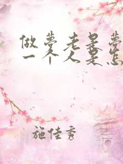 做梦老是梦到同一个人是怎么回事