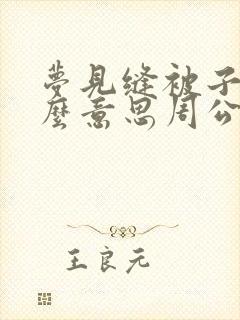 梦见缝被子是什么意思周公解梦